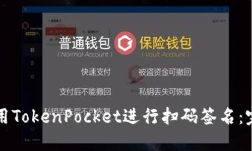 如何使用TokenPocket进行扫码签名:完整指南
