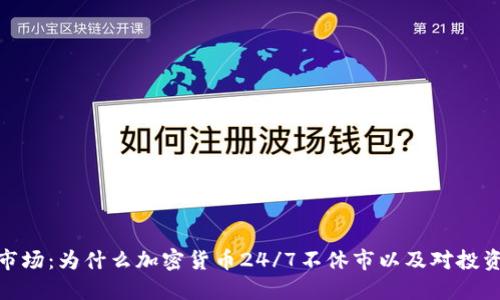 加密货币市场：为什么加密货币24/7不休市以及对投资者的影响