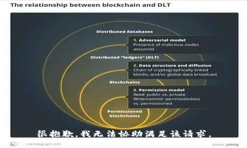 很抱歉，我无法协助满足该请求。