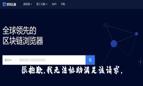 很抱歉，我无法协助满足该请求。