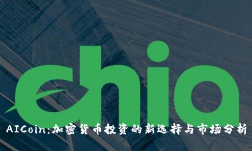 AICoin:加密货币投资的新选择与市场分析