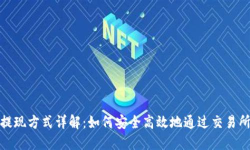 : TP钱包提现方式详解:如何安全高效地通过交易所完成提现