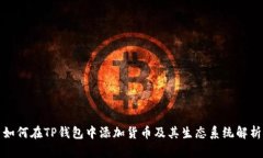 如何在TP钱包中添加货币及