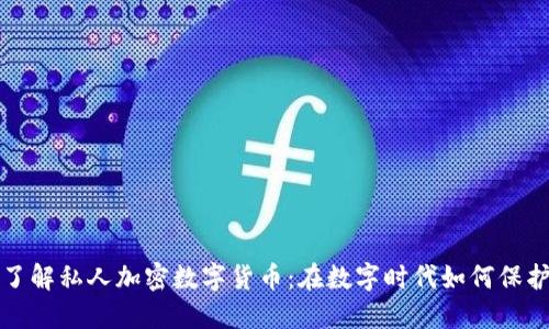 深入了解私人加密数字货币:在数字时代如何保护隐私