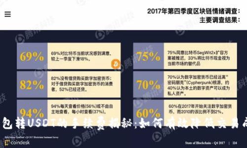 TP钱包转USDT的手续费揭秘:如何有效降低交易成本?