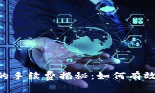 TP钱包转USDT的手续费揭秘:如何有效降低交易成本?