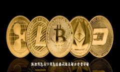 狐狸钱包与TP钱包连接问题