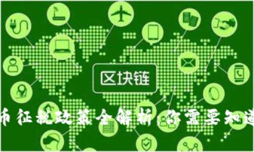全球各国加密货币征税政策全解析:你需要知道的税制与合规性