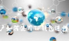  大陆客户如何使用TP钱包