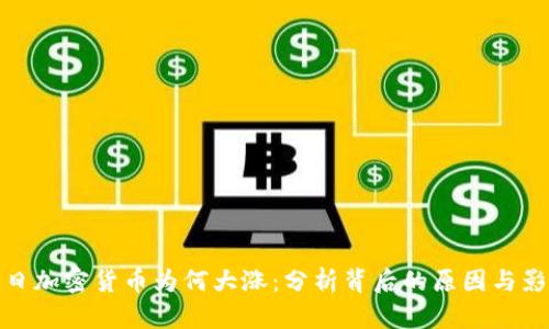 今日加密货币为何大涨:分析背后的原因与影响