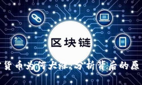 今日加密货币为何大涨:分析背后的原因与影响