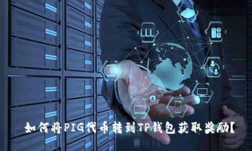 如何将PIG代币转到TP钱包获取奖励?