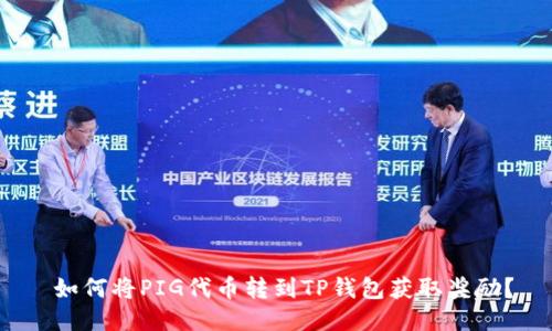 如何将PIG代币转到TP钱包获取奖励?
