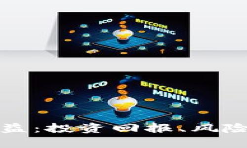 加密货币对冲基金收益：投资回报、风险管理及市场前景分析