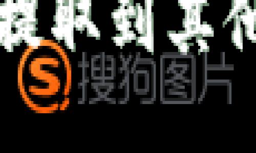 TP钱包如何把币提取到其他平台的详细指南