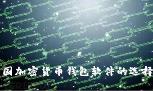 全面解析中国加密货币钱包软件的选择与使用指南