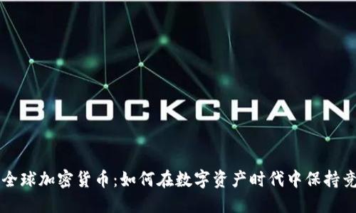 猎豹全球加密货币:如何在数字资产时代中保持竞争力