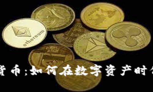 猎豹全球加密货币:如何在数字资产时代中保持竞争力