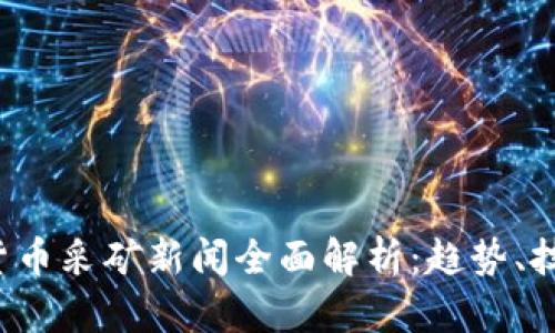 2023年加密货币采矿新闻全面解析:趋势、技术与未来展望