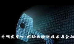 韩国加密货币研发中心：