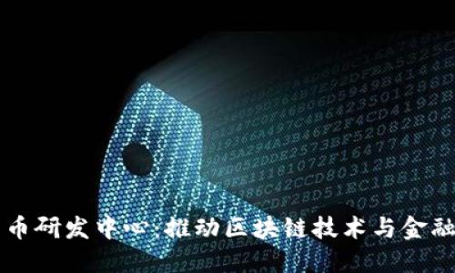 韩国加密货币研发中心：推动区块链技术与金融创新的未来