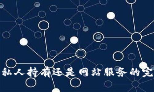 TP钱包:私人持有还是网站服务的完美结合?