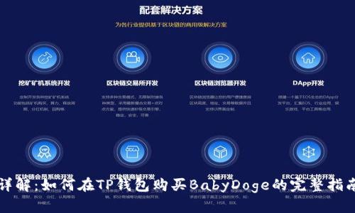 详解:如何在TP钱包购买BabyDoge的完整指南