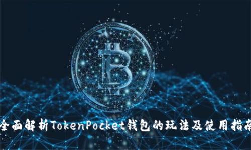 全面解析TokenPocket钱包的玩法及使用指南
