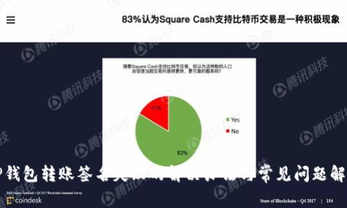 TP钱包转账签名失败的解决办法与常见问题解析