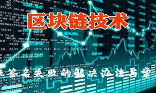 TP钱包转账签名失败的解决办法与常见问题解析