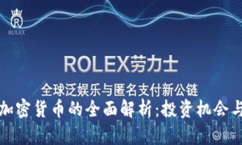 恒生电子加密货币的全面解析:投资机会与风险应对
