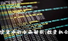 恒生电子加密货币的全面