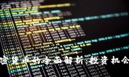 恒生电子加密货币的全面解析:投资机会与风险应对