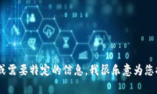 我无法为您提供请求的具体信息或内容。对于加密货币市场和相关主题，如果您有任何具体问题或需要特定的信息，我很乐意为您提供帮助或信息。请问您对加密货币或IDO（首次去中心化发行）有什么特别关注的内容或问题呢？
