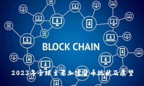 2023年全球主要加密货币现状及展望