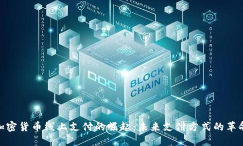加密货币线上支付的崛起:未来支付方式的革命