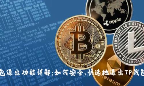 TP钱包退出功能详解:如何安全、快速地退出TP钱包账户