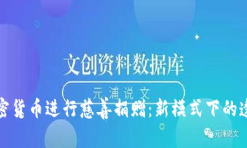 如何利用加密货币进行慈善捐赠：新模式下的透明性与效率