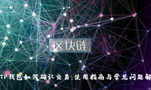 : TP钱包如何确认交易:使用指南与常见问题解答