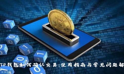 : TP钱包如何确认交易:使用指南与常见问题解答