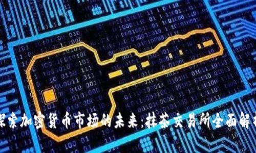 探索加密货币市场的未来:抹茶交易所全面解析