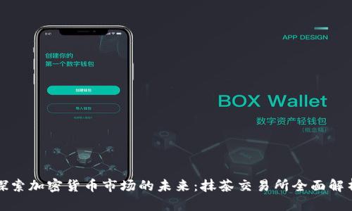 探索加密货币市场的未来:抹茶交易所全面解析