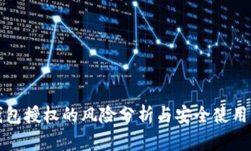 TP钱包授权的风险分析与安全使用指南
