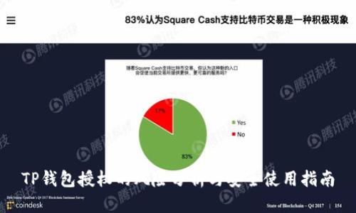 TP钱包授权的风险分析与安全使用指南