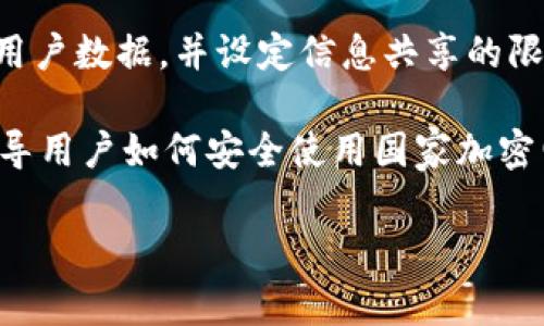   国家加密电子货币：未来金融生态的变革与挑战  / 
 guanjianci  加密货币, 国家货币, 数字货币, 金融科技  /guanjianci 

随着数字技术的不断进步，国家加密电子货币成为全球金融体系变革的重要组成部分。国 钞的电子化不仅仅是对原有货币形态的一种转变，更是金融生态的全面更新。本文将围绕国家加密电子货币的概念、发展现状、市场反响、潜在挑战及未来趋势等方面进行详细探讨，同时针对与其相关的四个问题进行深入分析，帮助读者全面理解这个新兴的金融领域。

一、国家加密电子货币的概念及其发展历史
国家加密电子货币，或称中央银行数字货币（CBDC），是指由各国中央银行发行的数字化货币。它既具备法定货币的地位，又兼具区块链技术的特点，能够提供更快速、安全的交易方式。与传统的数字货币（如比特币、以太坊等）不同，国家加密电子货币不是去中心化的，而是由国家中心化管理。

国家加密电子货币的研究与实践可以追溯到2014年，当时瑞典中央银行首次提出了数字货币的概念。随着数字化趋势的加速，各国央行陆续开始了数字货币的试点与研究。例如，中国人民银行在2014年开始研发数字货币，被认为是全球范围内率先进入试点阶段的中央银行之一。

二、国家加密电子货币的市场反响
自从中国等国家开始推动加密电子货币的研发与试点以来，市场反响热烈，引发了全球范围内的关注和探讨。国家加密电子货币的推出，标志着金融科技发展的新阶段，也为解决传统金融体系中的痛点提供了新的思路。例如，国家加密电子货币能够有效降低跨境交易的成本，加快资金流转效率，增强金融稳定性。

在公众层面，很多人对于国家加密电子货币持有积极的态度，认为其能够提升支付的便利性和安全性。同时，商家也开始逐渐接受这种新形式的交易方式，相关的支付工具和平台也在快速跟进。然而，部分人对国家加密电子货币的隐私安全和监管问题表示担忧，认为这种中心化的货币形式可能导致个人财务信息的泄露与滥用。

三、国家加密电子货币面临的挑战
尽管国家加密电子货币的发展前景广阔，但在实际推广与应用过程中，仍然面临诸多挑战。

首先是技术挑战。虽然区块链技术为加密电子货币的安全性和透明度提供了保障，但如何保证其高效处理大量交易，并确保系统的可扩展性，依然是一个难题。与此同时，伴随技术发展而来的网络安全风险也成为各国央行需要面对的一大挑战。

其次，监管问题。国家加密电子货币的推出，必然引发一系列关于金融合规性和消费者保护的讨论。如何建立一个有效的监管框架，以平衡创新与风险，成为各国央行亟需解决的问题。此外，各国之间如何协调监管政策，以防止在数字货币发展过程中出现监管套利，也是一个复杂的挑战。

最后是公众接受度。国家加密电子货币刚刚起步，相比于传统金融产品，用户可能对其缺乏信任。如何有效向公众普及相关知识，提高其对国家加密电子货币的认知与接受度，是央行需要重点关注的方面。

四、国家加密电子货币的未来趋势
随着全球经济形势的变化和金融科技的快速进步，国家加密电子货币的未来发展趋势值得关注。

一方面，各国央行可能会进一步加大数字货币的研发力度，试图通过推出国家加密电子货币，在全球金融竞争中取得先机。比如，预计今后会有更多国家跟随中国的步伐，展开数字货币的研究与试点。

另一方面，随着国际贸易的日益增长，跨境支付也将成为国家加密电子货币的重要应用场景之一。通过区块链技术，国家加密电子货币能够实现即时结算，降低交易成本，从而可能推动全球贸易的健康、可持续发展。

此外，在数字金融生态的构建过程中，国家加密电子货币也将与其他创新技术密切结合，如人工智能、大数据等，形成更加智能化的金融服务体系。未来，国家加密电子货币将不仅仅是一种支付工具，更将成为经济金融数字化的重要基础设施。

相关问题与解答

h41. 国家加密电子货币与传统货币有什么区别？/h4
国家加密电子货币与传统货币之间有着显著的区别。首先，在发行机构上，国家加密电子货币由国家中央银行发行，而传统货币的发行通常是由银行系统进行。其次，国家加密电子货币采用数字化形式，寓含着区块链技术等新兴科技，这使得其交易过程更加快捷透明。第三，在安全性方面，国家加密电子货币通过加密技术确保交易数据的不可篡改和可追溯性，从而增强用户的安全感。

综上，国家加密电子货币在结构、形式、技术和安全性等多个方面与传统货币存在明显差异，未来将为金融体系的变革带来新的契机。

h42. 国家加密电子货币会对商业银行产生怎样的影响？/h4
国家加密电子货币的兴起将对传统商业银行的运营模式产生深远影响。首先，它可能改变传统存款模式。如果大众倾向于使用国家加密电子货币进行交易，可能会减少对传统银行账户和存款的依赖。

其次，国家加密电子货币为用户提供了更便捷的支付方式，这在竞争上可能对商业银行构成更大的挑战，银行需快速适应市场变化，开发新的金融产品以满足用户的需求。此外，国家加密电子货币将促进银行服务的数字化转型，推动银行与金融科技公司更加深度的合作。

h43. 国家加密电子货币如何影响国际贸易？/h4
国家加密电子货币将极大促进国际贸易便利化。通过降低跨境交易的成本和风险，国家加密电子货币可以在更短时间内完成支付和结算，增强国际交易的效率。

同时，国家加密电子货币的应用将减少货币兑换环节中的不必要费用，从而让商品的国际价格变得更加透明。随着用户对国家加密电子货币接受程度的提高，预期未来国际贸易将因此受益。然而，国家间的货币政策差异以及相关监管措施的不同，仍将成为国际贸易面临的制约因素。

h44. 国家加密电子货币面临的隐私问题如何解决？/h4
国家加密电子货币的推出不可避免地会涉及到隐私保护问题。为了平衡数字货币的透明性与用户隐私，央行可考虑在其系统中引入多种隐私保护机制，比如通过加密技术保护用户数据，并设定信息共享的限度。

此外，央行同样需要在设计国家加密电子货币时，充分考虑法律和伦理层面的隐私保护，制定严格的使用规范和法律法规，以保障用户个人信息不被滥用。同时，通过信息教育引导用户如何安全使用国家加密电子货币，提高公众对隐私保护的意识，也是非常重要的。

总体而言，国家加密电子货币的出现是对未来金融生态的创新与提质，但在推广过程中仍需谨慎应对技术、监管和用户接受度等多方面的挑战。