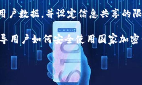    国家加密电子货币：未来金融生态的变革与挑战  / 
 guanjianci  加密货币, 国家货币, 数字货币, 金融科技  /guanjianci 

随着数字技术的不断进步，国家加密电子货币成为全球金融体系变革的重要组成部分。国 钞的电子化不仅仅是对原有货币形态的一种转变，更是金融生态的全面更新。本文将围绕国家加密电子货币的概念、发展现状、市场反响、潜在挑战及未来趋势等方面进行详细探讨，同时针对与其相关的四个问题进行深入分析，帮助读者全面理解这个新兴的金融领域。

一、国家加密电子货币的概念及其发展历史
国家加密电子货币，或称中央银行数字货币（CBDC），是指由各国中央银行发行的数字化货币。它既具备法定货币的地位，又兼具区块链技术的特点，能够提供更快速、安全的交易方式。与传统的数字货币（如比特币、以太坊等）不同，国家加密电子货币不是去中心化的，而是由国家中心化管理。

国家加密电子货币的研究与实践可以追溯到2014年，当时瑞典中央银行首次提出了数字货币的概念。随着数字化趋势的加速，各国央行陆续开始了数字货币的试点与研究。例如，中国人民银行在2014年开始研发数字货币，被认为是全球范围内率先进入试点阶段的中央银行之一。

二、国家加密电子货币的市场反响
自从中国等国家开始推动加密电子货币的研发与试点以来，市场反响热烈，引发了全球范围内的关注和探讨。国家加密电子货币的推出，标志着金融科技发展的新阶段，也为解决传统金融体系中的痛点提供了新的思路。例如，国家加密电子货币能够有效降低跨境交易的成本，加快资金流转效率，增强金融稳定性。

在公众层面，很多人对于国家加密电子货币持有积极的态度，认为其能够提升支付的便利性和安全性。同时，商家也开始逐渐接受这种新形式的交易方式，相关的支付工具和平台也在快速跟进。然而，部分人对国家加密电子货币的隐私安全和监管问题表示担忧，认为这种中心化的货币形式可能导致个人财务信息的泄露与滥用。

三、国家加密电子货币面临的挑战
尽管国家加密电子货币的发展前景广阔，但在实际推广与应用过程中，仍然面临诸多挑战。

首先是技术挑战。虽然区块链技术为加密电子货币的安全性和透明度提供了保障，但如何保证其高效处理大量交易，并确保系统的可扩展性，依然是一个难题。与此同时，伴随技术发展而来的网络安全风险也成为各国央行需要面对的一大挑战。

其次，监管问题。国家加密电子货币的推出，必然引发一系列关于金融合规性和消费者保护的讨论。如何建立一个有效的监管框架，以平衡创新与风险，成为各国央行亟需解决的问题。此外，各国之间如何协调监管政策，以防止在数字货币发展过程中出现监管套利，也是一个复杂的挑战。

最后是公众接受度。国家加密电子货币刚刚起步，相比于传统金融产品，用户可能对其缺乏信任。如何有效向公众普及相关知识，提高其对国家加密电子货币的认知与接受度，是央行需要重点关注的方面。

四、国家加密电子货币的未来趋势
随着全球经济形势的变化和金融科技的快速进步，国家加密电子货币的未来发展趋势值得关注。

一方面，各国央行可能会进一步加大数字货币的研发力度，试图通过推出国家加密电子货币，在全球金融竞争中取得先机。比如，预计今后会有更多国家跟随中国的步伐，展开数字货币的研究与试点。

另一方面，随着国际贸易的日益增长，跨境支付也将成为国家加密电子货币的重要应用场景之一。通过区块链技术，国家加密电子货币能够实现即时结算，降低交易成本，从而可能推动全球贸易的健康、可持续发展。

此外，在数字金融生态的构建过程中，国家加密电子货币也将与其他创新技术密切结合，如人工智能、大数据等，形成更加智能化的金融服务体系。未来，国家加密电子货币将不仅仅是一种支付工具，更将成为经济金融数字化的重要基础设施。

相关问题与解答

h41. 国家加密电子货币与传统货币有什么区别？/h4
国家加密电子货币与传统货币之间有着显著的区别。首先，在发行机构上，国家加密电子货币由国家中央银行发行，而传统货币的发行通常是由银行系统进行。其次，国家加密电子货币采用数字化形式，寓含着区块链技术等新兴科技，这使得其交易过程更加快捷透明。第三，在安全性方面，国家加密电子货币通过加密技术确保交易数据的不可篡改和可追溯性，从而增强用户的安全感。

综上，国家加密电子货币在结构、形式、技术和安全性等多个方面与传统货币存在明显差异，未来将为金融体系的变革带来新的契机。

h42. 国家加密电子货币会对商业银行产生怎样的影响？/h4
国家加密电子货币的兴起将对传统商业银行的运营模式产生深远影响。首先，它可能改变传统存款模式。如果大众倾向于使用国家加密电子货币进行交易，可能会减少对传统银行账户和存款的依赖。

其次，国家加密电子货币为用户提供了更便捷的支付方式，这在竞争上可能对商业银行构成更大的挑战，银行需快速适应市场变化，开发新的金融产品以满足用户的需求。此外，国家加密电子货币将促进银行服务的数字化转型，推动银行与金融科技公司更加深度的合作。

h43. 国家加密电子货币如何影响国际贸易？/h4
国家加密电子货币将极大促进国际贸易便利化。通过降低跨境交易的成本和风险，国家加密电子货币可以在更短时间内完成支付和结算，增强国际交易的效率。

同时，国家加密电子货币的应用将减少货币兑换环节中的不必要费用，从而让商品的国际价格变得更加透明。随着用户对国家加密电子货币接受程度的提高，预期未来国际贸易将因此受益。然而，国家间的货币政策差异以及相关监管措施的不同，仍将成为国际贸易面临的制约因素。

h44. 国家加密电子货币面临的隐私问题如何解决？/h4
国家加密电子货币的推出不可避免地会涉及到隐私保护问题。为了平衡数字货币的透明性与用户隐私，央行可考虑在其系统中引入多种隐私保护机制，比如通过加密技术保护用户数据，并设定信息共享的限度。

此外，央行同样需要在设计国家加密电子货币时，充分考虑法律和伦理层面的隐私保护，制定严格的使用规范和法律法规，以保障用户个人信息不被滥用。同时，通过信息教育引导用户如何安全使用国家加密电子货币，提高公众对隐私保护的意识，也是非常重要的。

总体而言，国家加密电子货币的出现是对未来金融生态的创新与提质，但在推广过程中仍需谨慎应对技术、监管和用户接受度等多方面的挑战。