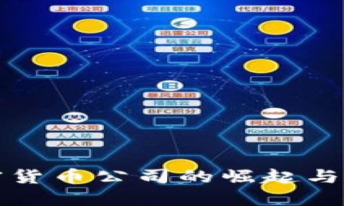 数字加密货币公司的崛起与未来展望