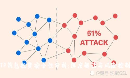 TP钱包投资安全性分析:深度解读与风险控制