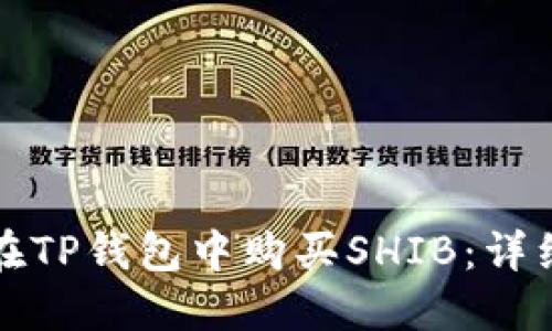 如何在TP钱包中购买SHIB:详细指南