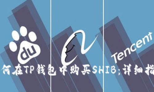 如何在TP钱包中购买SHIB:详细指南